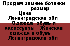 Продам зимние ботинки Timberland, размер 38 › Цена ­ 4 000 - Ленинградская обл. Одежда, обувь и аксессуары » Женская одежда и обувь   . Ленинградская обл.